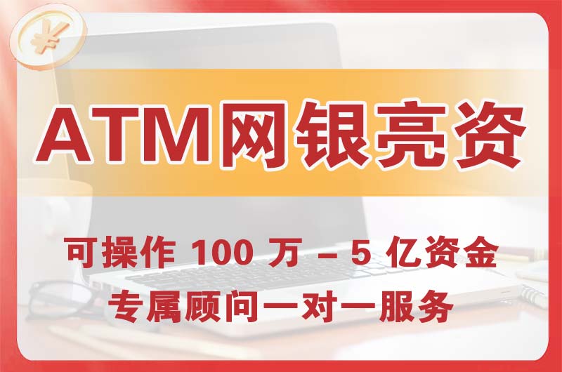 龙口ATM机、网银亮资显账