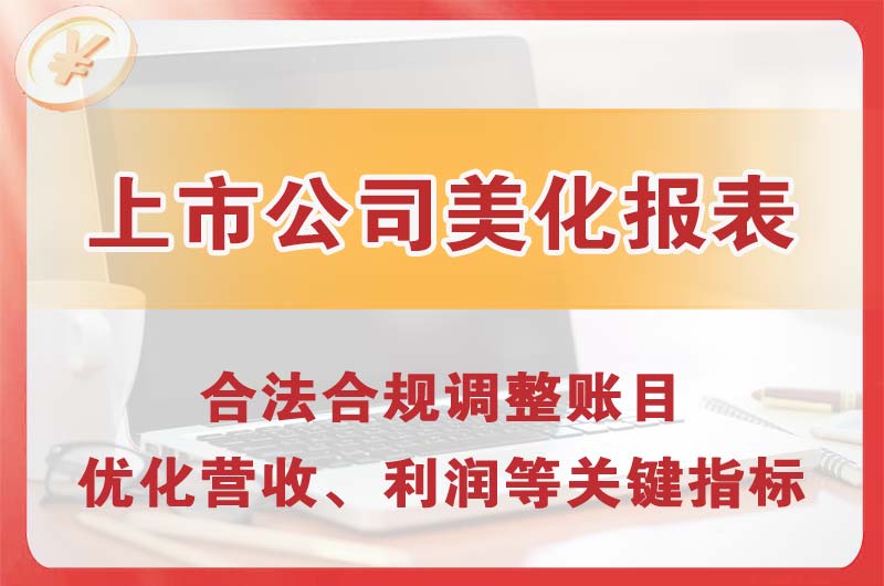 龙口上市公司美化报表